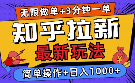 2025知乎拉新无限做单玩法，3分钟一单，日入多张，简单无难度|云雀资源分享