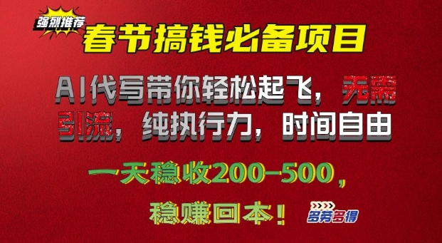 春节搞钱必备项目!AI代写带你轻松起飞，无需引流，纯执行力，时间自由，一天稳收2张|云雀资源分享