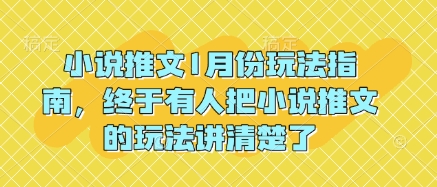 小说推文1月份玩法指南，终于有人把小说推文的玩法讲清楚了!|云雀资源分享