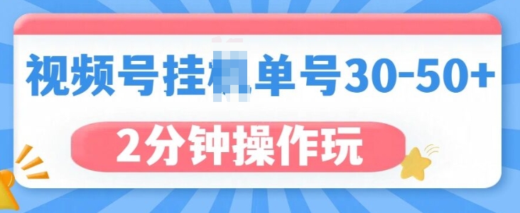 视频号无脑挂JI，单号30-50+，可批量放大|云雀资源分享