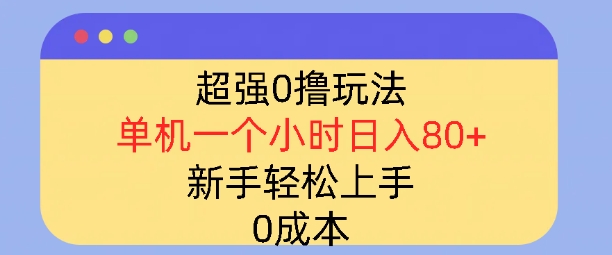 超强0撸玩法，录录数据，单机一小时轻松几十，小白轻松上手，简单0成本|云雀资源分享