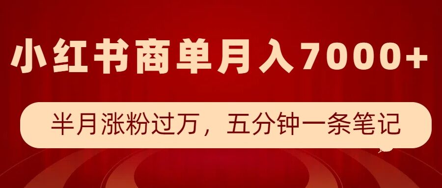 小红书商单最新玩法，半个月涨粉过万，五分钟一条笔记，月入7000+|云雀资源分享