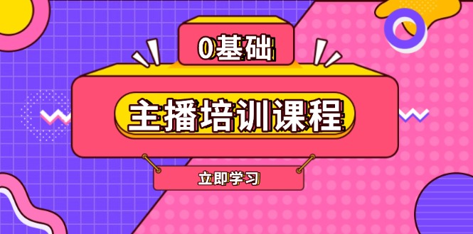 主播培训课程：AI起号、直播思维、主播培训、直播话术、付费投流、剪辑等|云雀资源分享