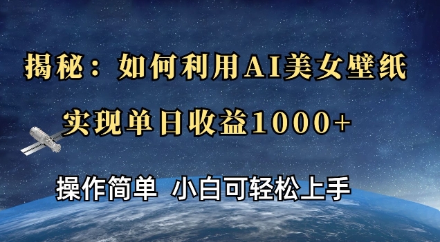 揭秘：如何利用AI美女壁纸，实现单日收益多张|云雀资源分享