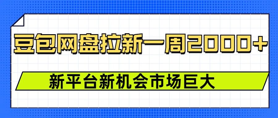 豆包网盘拉新，一周2k，新平台新机会|云雀资源分享