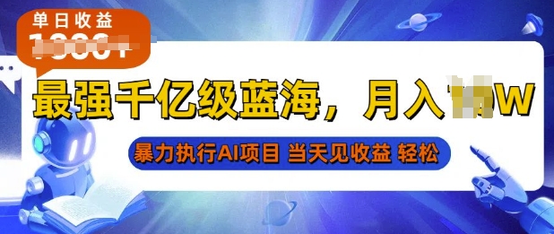 2025最快变现项目，AI代写开启爆富大门，当天可见收益，无需引流、门槛低、天花板高，单人日入多张|云雀资源分享