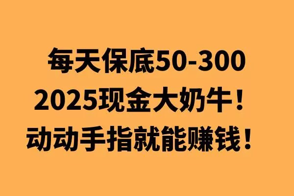 动动手指就能挣钱，每天保底50+，新手一天100+|云雀资源分享