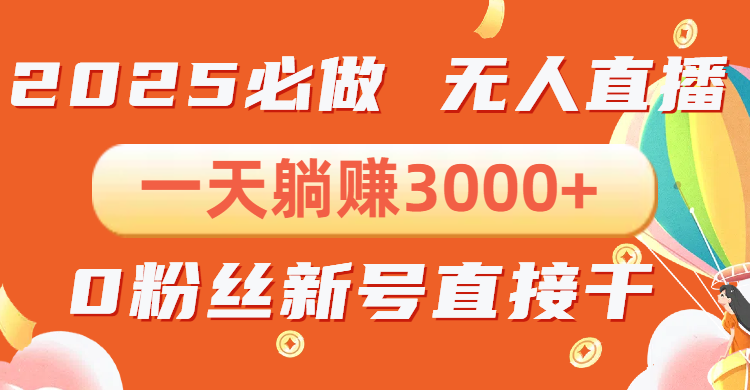 抖音小雪花无人直播，一天躺赚3000+，0粉手机可搭建，不违规不限流，小…|云雀资源分享