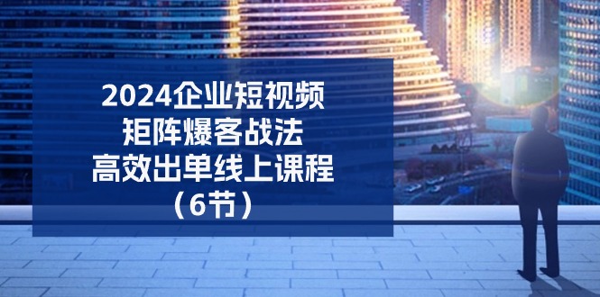 2024公司自媒体矩阵爆客战术，高效率开单在线课程（6节）-中创网_分享中赚网创业资讯_最新网络项目资源|云雀资源分享