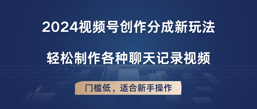 2024微信视频号写作分为新模式，轻轻松松制作成聊天记录视频，成本低，适合新手实际操作|云雀资源分享