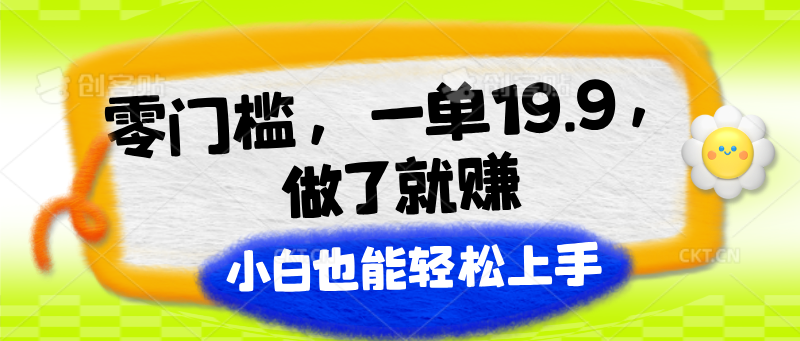 零门槛，一单19.9，进行了就能赚，新手也可以快速上手|云雀资源分享