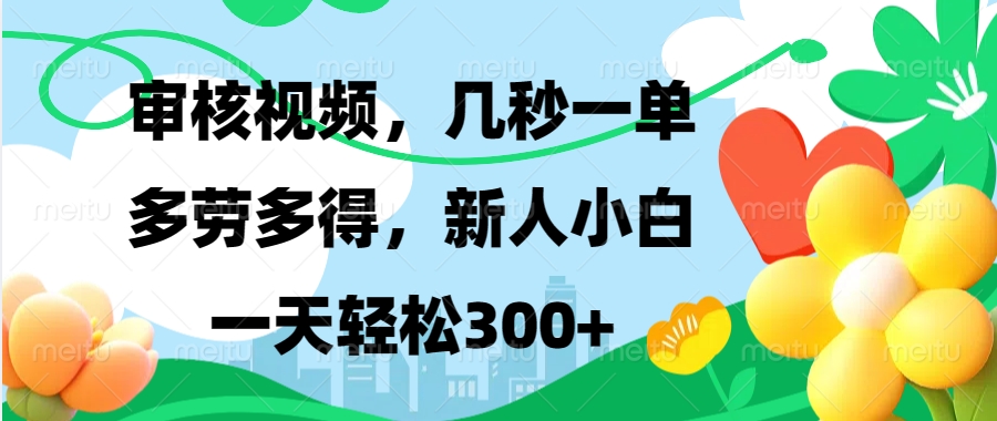 视频审核，新手可做，多劳多得，新人小白一天轻松300+|云雀资源分享