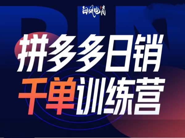 拼多多日销千单训练营第32期，2025开年变化和最新玩法|云雀资源分享