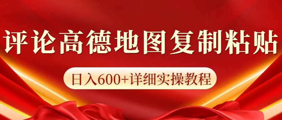 高德地图评论掘金，简单搬运日入600+，可批量矩阵操作|云雀资源分享