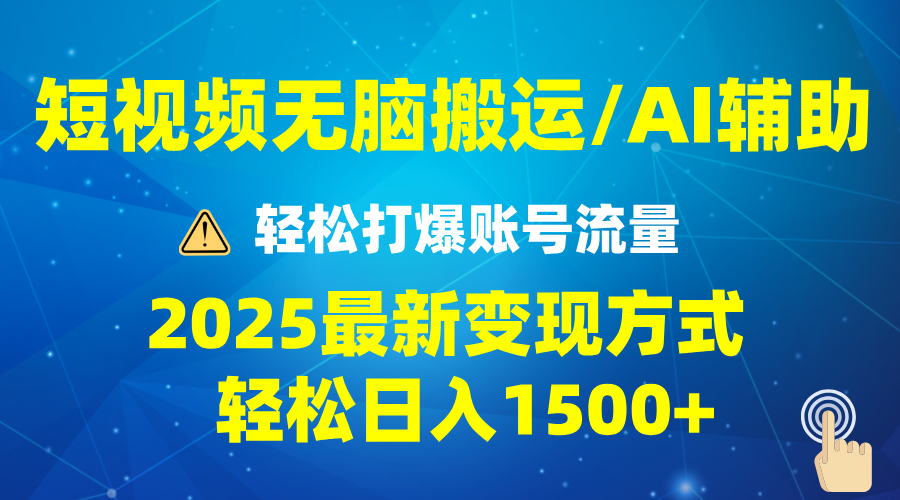 2025短视频AI辅助爆流技巧，最新变现玩法月入1万+，批量上可月入5万|云雀资源分享