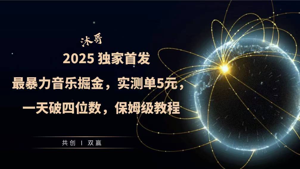 2025全网最暴力音乐掘金，实测单次5元，一天破四位数，保姆级教程|云雀资源分享