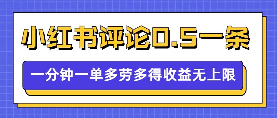 小红书留言评论，0.5元1条，一分钟一单，多劳多得，收益无上限|云雀资源分享