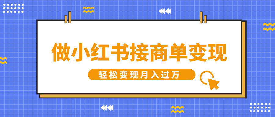 做小红书接商单变现，一定要选这个赛道，轻松变现月入过W|云雀资源分享