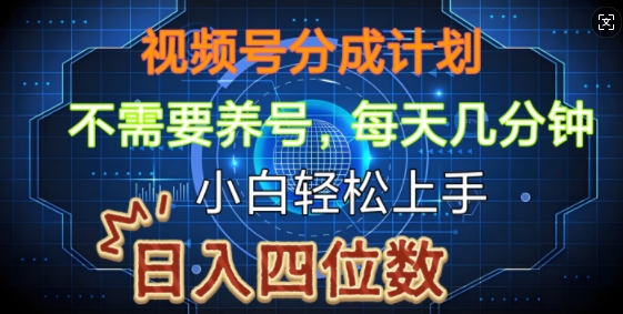 视频号分成计划，不需要养号，简单粗暴，每天几分钟，小白轻松上手，可矩阵|云雀资源分享