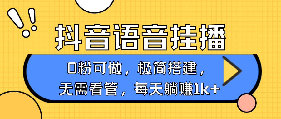 抖音语音没有人挂播，每日躺着赚钱1000 ，新旧号0粉可播，简单容易实际操作，不限流不违规|云雀资源分享