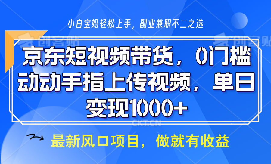 京东商城短视频卖货，使用方便，可引流矩阵实际操作，动动手发视频，轻轻松松日入1000|云雀资源分享