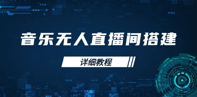 音乐无人直播间搭建全攻略，从背景歌单保存到直播开启，手机版电脑版操作|云雀资源分享