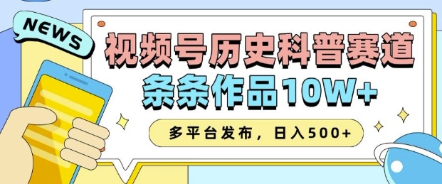 2025视频号历史科普赛道，AI一键生成，条条作品10W+，多平台发布，助你变现收益翻倍|云雀资源分享