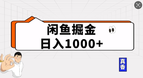 闲鱼掘金当天日入多张，简单复制粘贴，无脑操作|云雀资源分享