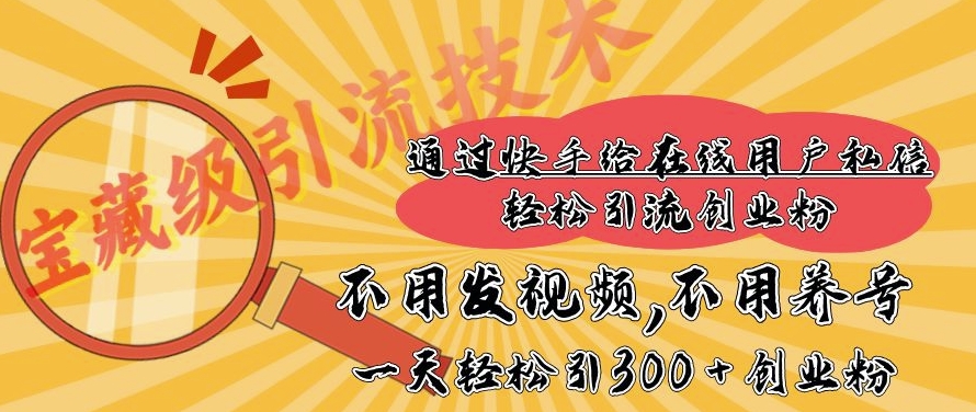 快手宝藏级引流技术，不用发视频，不用养号，纯纯搬砖操作，一天能引300 + 创业粉|云雀资源分享