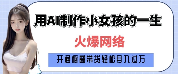 爆火AI小女孩从1岁到80岁制作教程拆解，纯原创制作，日入多张|云雀资源分享