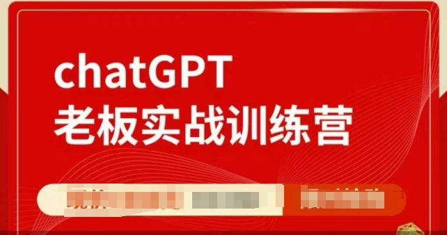 ChatGPT老板实战训练营，用GPT带飞，一人顶一个团队|云雀资源分享