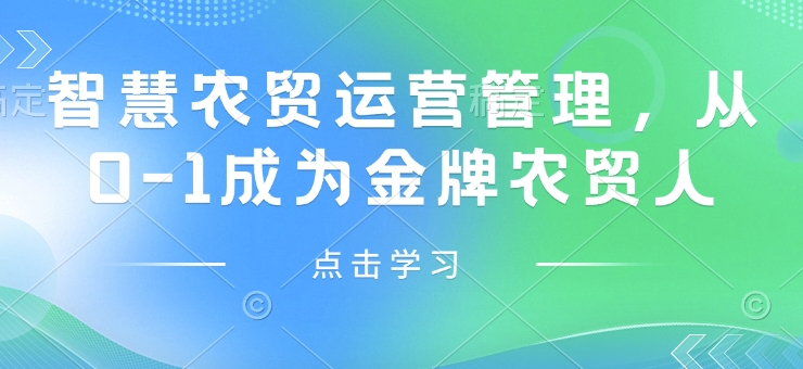 智慧农贸经营管理，从0-1变成王牌农贸市场人|云雀资源分享