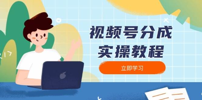 微信视频号分为实际操作实例教程：免费下载、视频剪辑、切分、公布，全方位手册|云雀资源分享