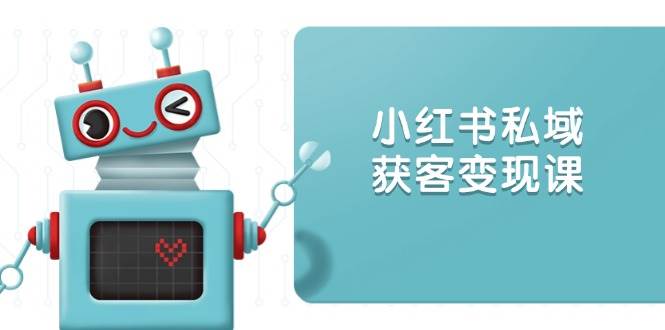 小红书的公域拓客转现：账户设置/内容生产/标准讲解/推广策略/拓客技巧等|云雀资源分享