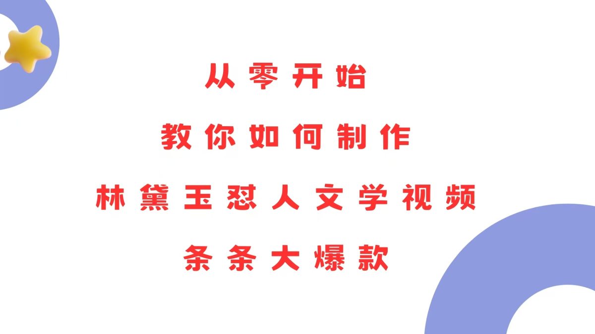 从零开始，教你如何制作林黛玉怼人文学视频！条条大爆款！|云雀资源分享