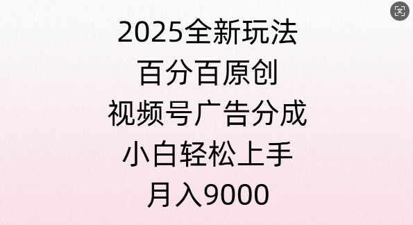 视频号创作者分成计划之情感赛道，多平台发布，多份收益|云雀资源分享