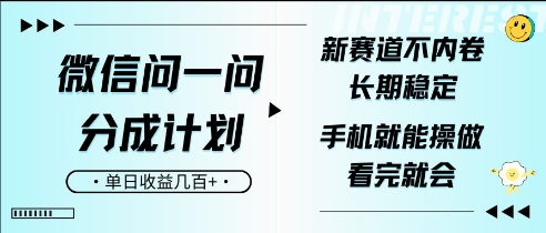 手机微信问一问分为方案，新生态不竞争，持续稳定，一部手机就能实际操作，超级简单，看了便会，单日盈利多张|云雀资源分享