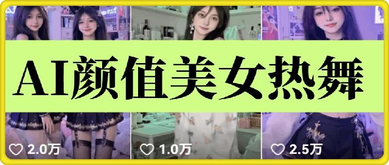 云水间AI漂亮美女6.0：颜值美女性感热舞短视频教程|云雀资源分享