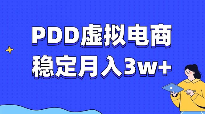 PDD虚拟电商教程，稳定月入3w+，最适合普通人的电商项目|云雀资源分享