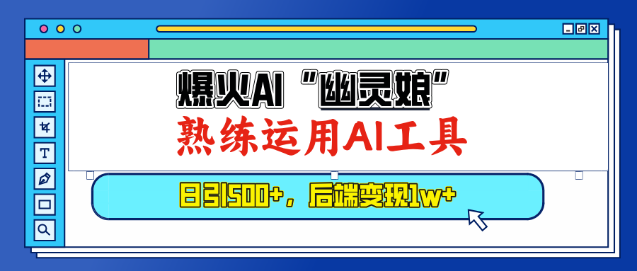 爆火AI“幽灵娘”，熟练运用AI工具，日引500+粉，后端变现1W+|云雀资源分享