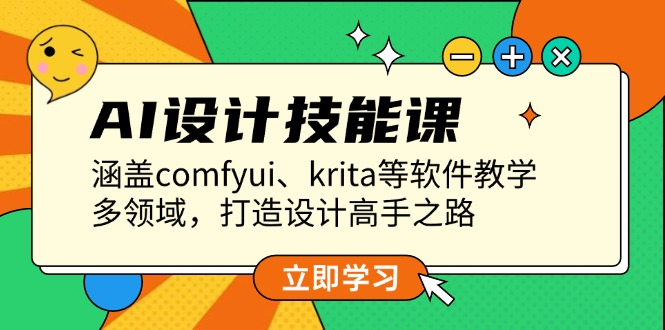 AI设计技能课，涵盖comfyui、krita等软件教学，多领域，打造设计高手之路|云雀资源分享