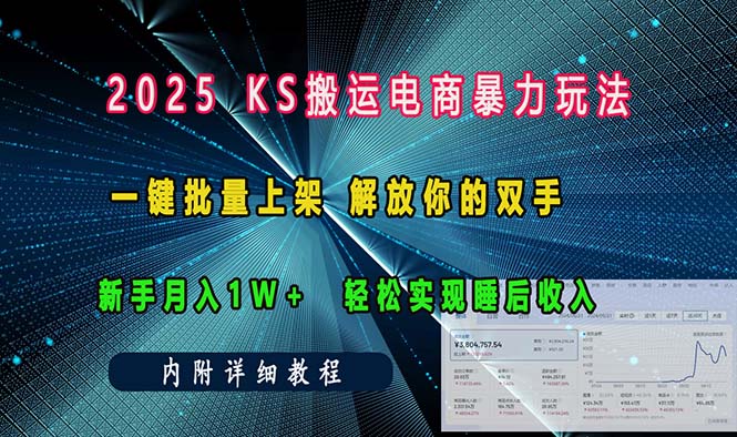 ks搬运电商暴力玩法   一键批量上架 解放你的双手    新手月入1w +轻松…|云雀资源分享