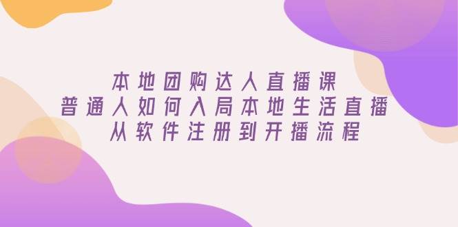 本地团购红人直播课：平常人怎样进入当地生活直播, 从app注册到播出步骤|云雀资源分享