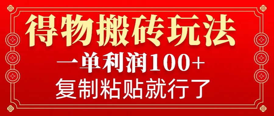 得物APP打金零门槛游戏玩法，一单利润100 ，没脑子实际操作会拷贝就可以了|云雀资源分享