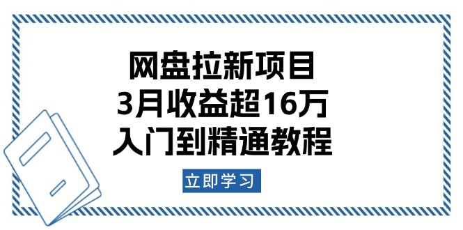 网盘拉新项目：3月收益超16万，入门到精通教程|云雀资源分享