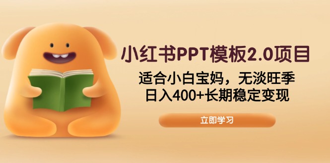 小红书PPT模板2.0项目，适合小白宝妈，无淡旺季，日入400+长期稳定变现|云雀资源分享