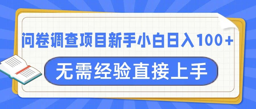 问卷调研新项目，不用工作经验小白上手无工作压力，轻轻松松日入100|云雀资源分享