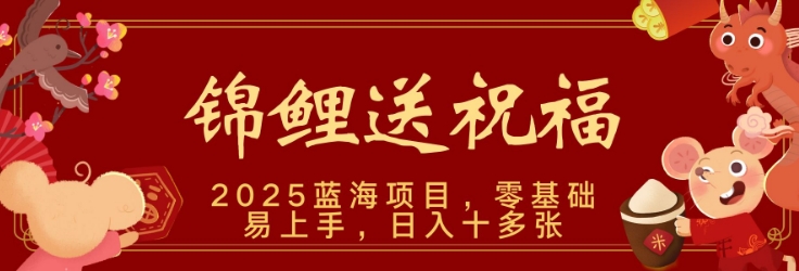 2025瀚海跑道锦鲤鱼祝福，家庭保姆级课堂教学，新跑法，新手也可以快速上手，可引流矩阵实际操作|云雀资源分享