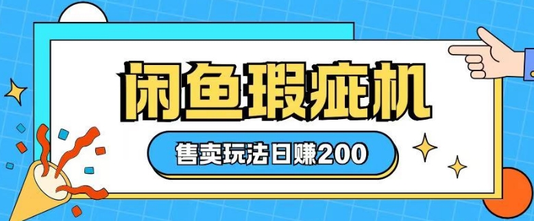 闲鱼缺陷机出售游戏玩法0根基也可以入门，日入2张|云雀资源分享