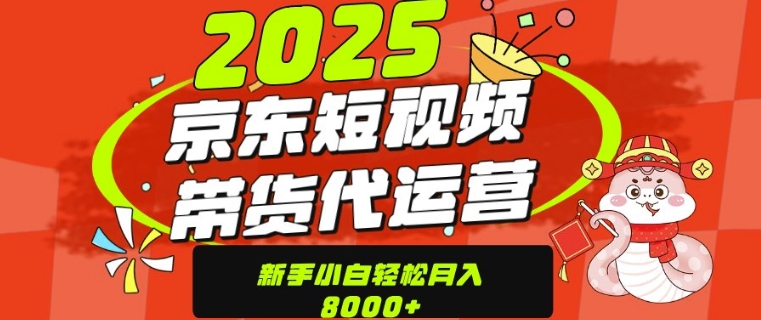 京东商城带货代公司经营，年末翻盘新项目，仅需发视频，单月平稳转现8k|云雀资源分享